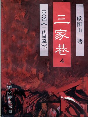 cover image of 三家巷第四卷 (The Three Families Alley Volume IV)